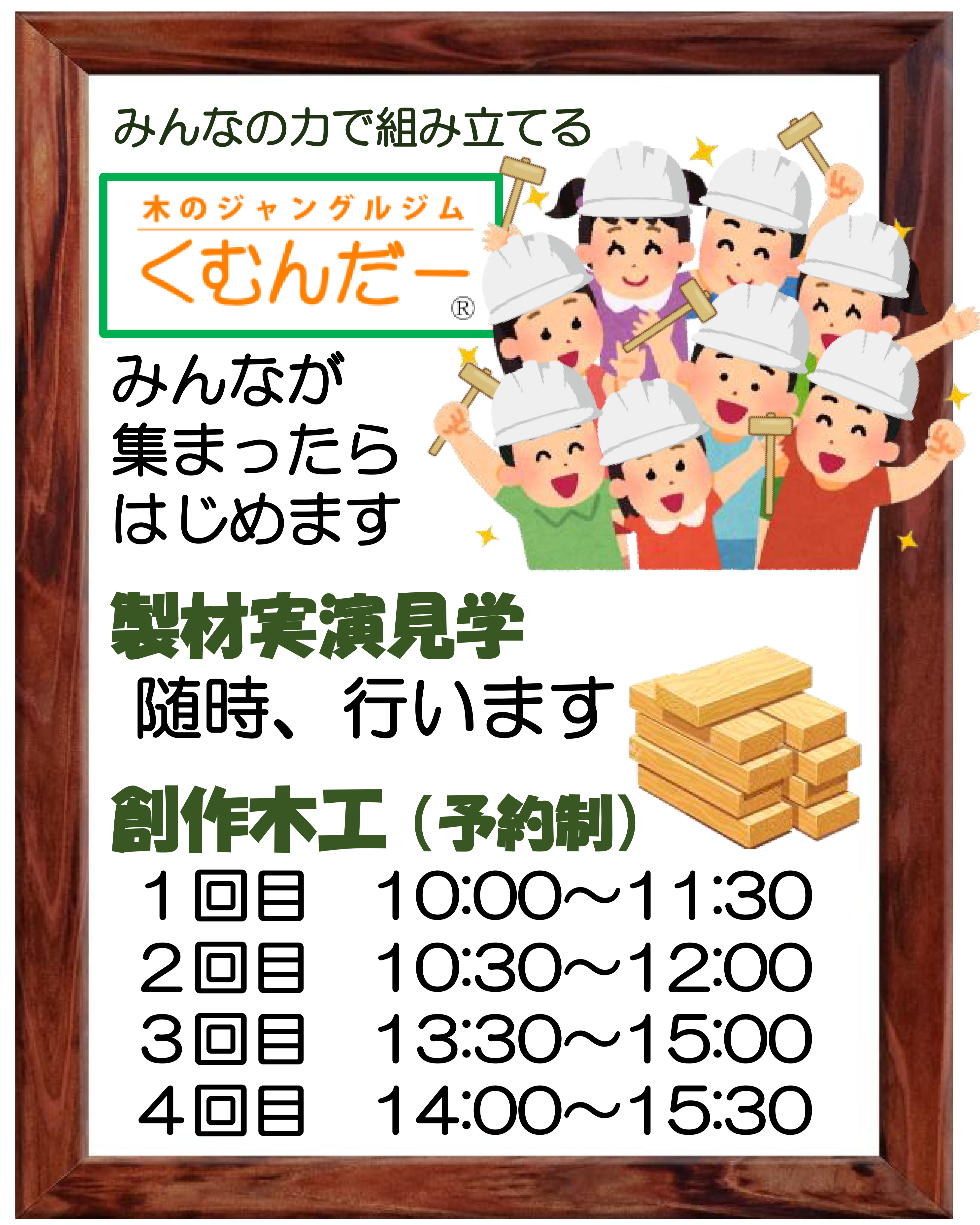木工教室　時間等